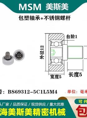 MSM包塑轴承带不锈钢螺杆滑轮BS69312-5C1L4M3/BS69312-5C1L5M4
