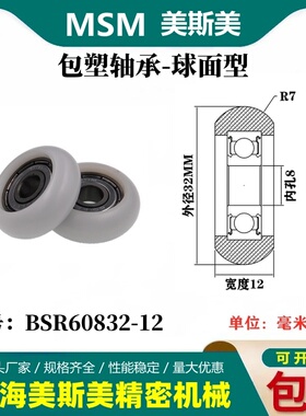 MASIMEI正品包塑轴承滑轮高耐磨圆弧球面型塑料滑轮BSR60832-12