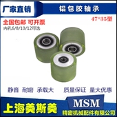 MSM聚氨酯铝包胶轴承滑轮高承载PU双轴承滚轮导向轮压轮47 35型