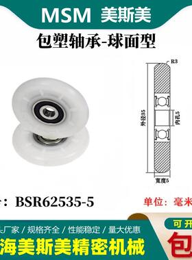 MSM外球面包塑轴承POM圆弧型塑料滑轮尼龙轮耐磨滚轮BSR62535-5