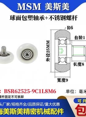 MSM球面圆弧包塑轴承带不锈钢螺丝POM耐磨滑轮BSR62525-9C1L8M6