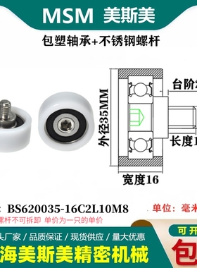 美斯美包塑轴承POM滑轮不锈钢螺杆耐磨滚轮BS620035-16C2L10M8