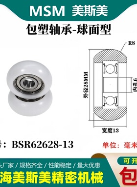 MSM外球面包塑轴承POM圆弧型塑料滑轮尼龙轮耐磨滚轮BSR62628-13