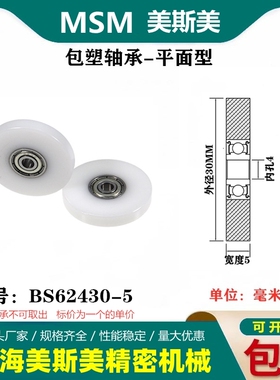 MSM硬质包塑轴承滑轮耐磨POM聚缩醛尼龙滚轮导向轮压轮BS62430-5