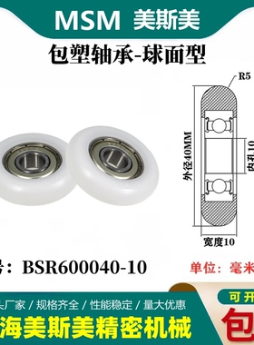 迈锶美包塑轴承滑轮球面圆弧型滑轮POM聚甲醛滚轮BSR600040-10