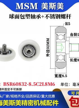 MSM球面圆弧包塑轴承带不锈钢螺丝POM耐磨滑轮BSR60832-8.5C2L8M6
