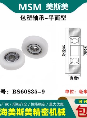 MSM包塑轴承滑轮静音耐磨POM聚甲醛尼龙滚轮导向轮压轮BS60835-9