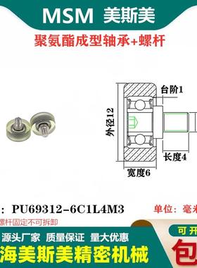 MSM包胶轴承聚氨酯滑轮带不锈钢螺杆耐磨滚轮PU69312-6C1L5M4/M3