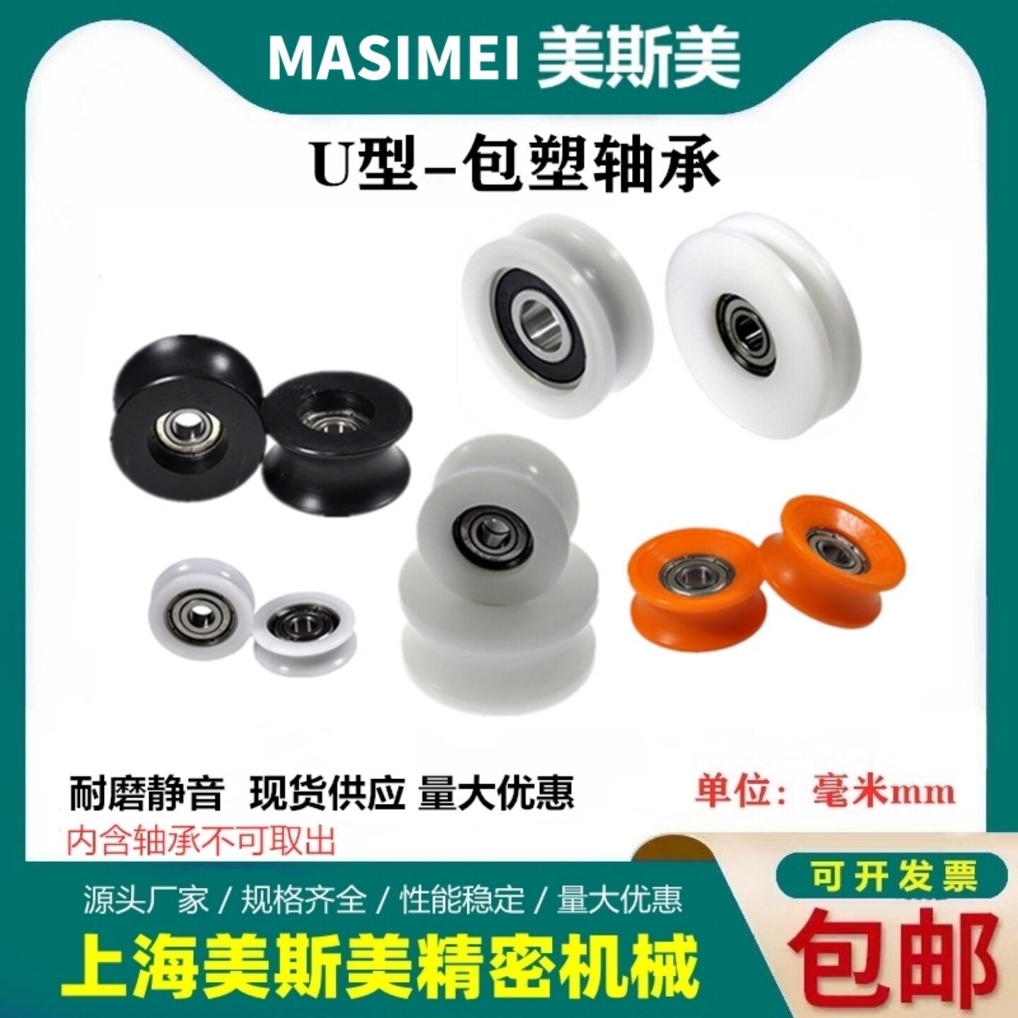 美斯美迈锶美U型包塑轴承滑轮带U槽门窗耐磨滚轮尼龙轮子