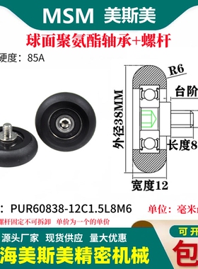 美斯美球面包胶轴承聚氨酯带螺杆滑轮滚轮PUR60838-12C1.5L8M6