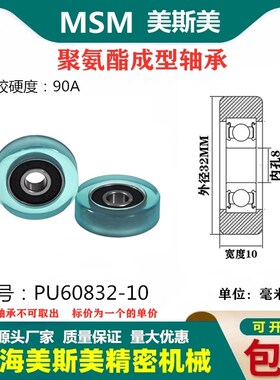美斯美包胶轴承90A聚氨酯滑轮导向轮静音耐磨滚轮MSM-PU60832-10