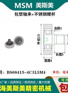 美斯美包塑轴承自动售货机专用滑轮轴承POM滚轮BS68413-4C1L5M4