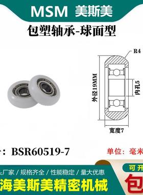 MSM球面包塑轴承圆弧型塑料滑轮尼龙滚轮BSR60519-7/BSR60519-10
