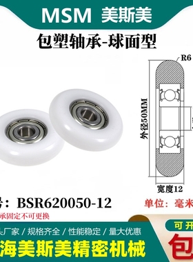 MSM外球面包塑轴承硬质滑轮美国杜邦尼龙轮耐磨滚轮BSR620050-12