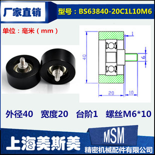 美斯美包塑轴承黑色高承载高耐磨聚甲醛滑轮BS63840 20C1L10M6