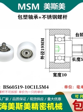 MSM包塑轴承不锈钢螺杆滑轮POM聚甲醛耐磨滚轮BS60519-10C1L5M4