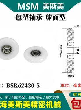 MSM外球面包塑轴承POM聚甲醛圆弧型塑料滑轮耐磨滚轮BSR62430-5