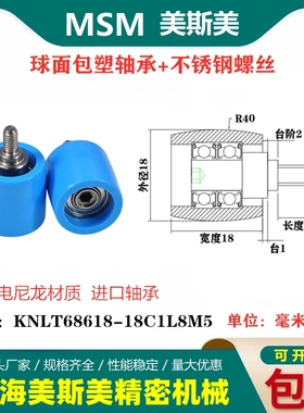 MSM抗静电尼龙进口球面包塑轴承滑轮带螺丝KNLT68618-18C3L7M4