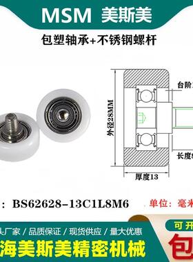 MSM包塑轴承带不锈钢螺丝滑轮聚甲醛POM耐磨滚轮BS62628-13C1L8M6