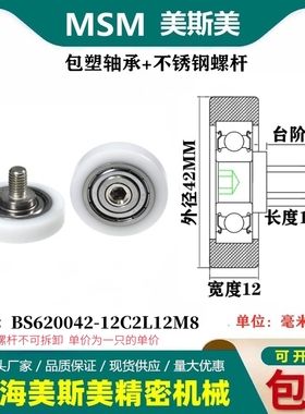 MSM包塑轴承硬塑料POM滑轮不锈钢螺杆耐磨滚轮BS620042-12C2L12M8