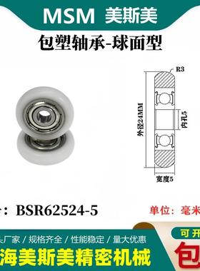MSM球面包塑轴承POM圆弧型滑轮尼龙轮滚轮BSR62524-5/BSR62528-5