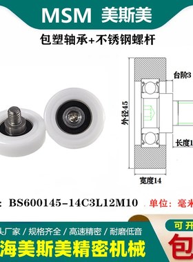 美斯美EBH45包塑轴承尼龙轮健身器材POM滑轮BS600145-14C3L12M10