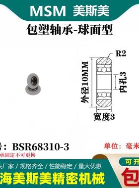 MSM外球面包塑轴承POM聚甲醛圆弧型塑料滑轮耐磨滚轮BSR68310-3