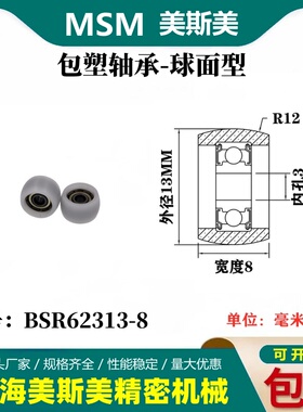 厂家直销美斯美高耐磨高承载包塑轴承POM塑料轴承滑轮BSR62313-8