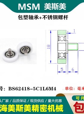 MSM包塑轴承带不锈钢螺杆滑轮POM滑轮滚轮BS62418-5C1L6M4