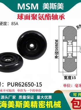 美斯美球面包胶轴承聚氨酯滑轮85A静音耐磨滚轮MSM-PUR62650-15
