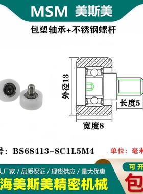 MSM包塑轴承带不锈钢螺杆滑轮包美国杜邦耐磨滚轮BS68413-8C1L5M4
