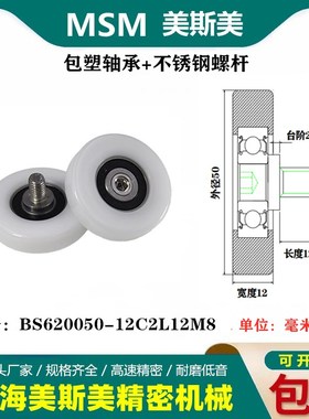 MSM高品质滑轮轴承包塑轴承带不锈钢螺丝螺杆BS620050-12C2L12M8