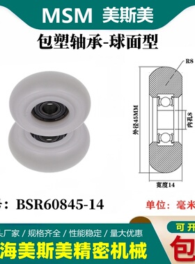 厂家直销MSM圆弧包塑滑轮轴承高品质医疗器械专用滚轮BSR60845-14