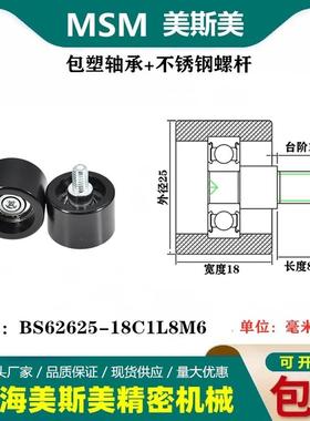 MSM包塑轴承带不锈钢螺丝滑轮聚甲醛POM耐磨滚轮BS62625-18C1L8M6