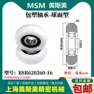 MSM外球面包塑轴承POM聚甲醛塑料滑轮尼龙轮耐磨滚轮BSR620260