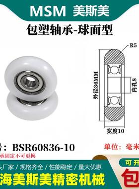 MSM外球面包塑轴承POM聚甲醛塑料滑轮尼龙轮耐磨滚轮BSR60836-10