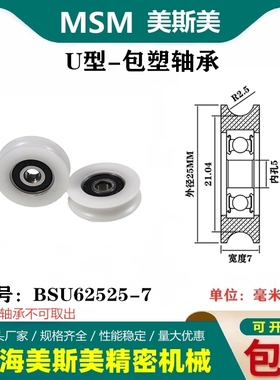 MSM包塑轴承滑轮U槽凹槽轨道轮导轮过线吊轮塑料轮BSU62525-7