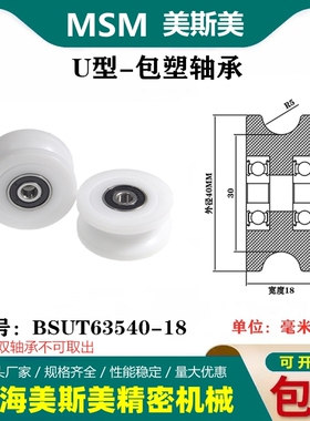 MSM美斯美U型槽包塑轴承滑轮高耐磨轨道滑轮导向轮BSUT63540-18
