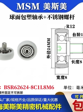MSM球面圆弧包塑轴承带不锈钢螺丝POM耐磨滑轮BSR62624-8C1L8M6