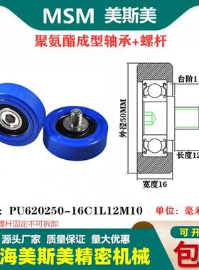 MSM包胶轴承聚氨酯滑轮带不锈钢螺丝耐磨滚轮PU620250-16C1L12M10