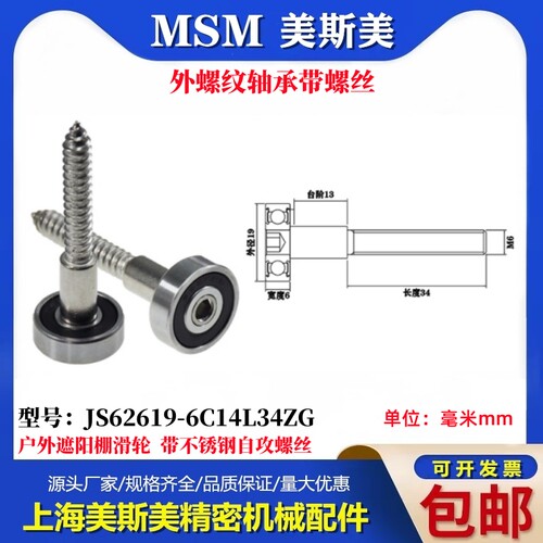 美斯美外螺纹轴承带自攻螺丝户外遮阳棚轮滚轮JS62619-6C14L34ZG