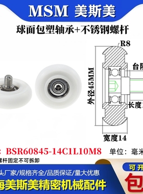 MSM球面圆弧包塑轴承带螺丝聚甲醛耐磨滑轮BSR60845-14C1L10M8