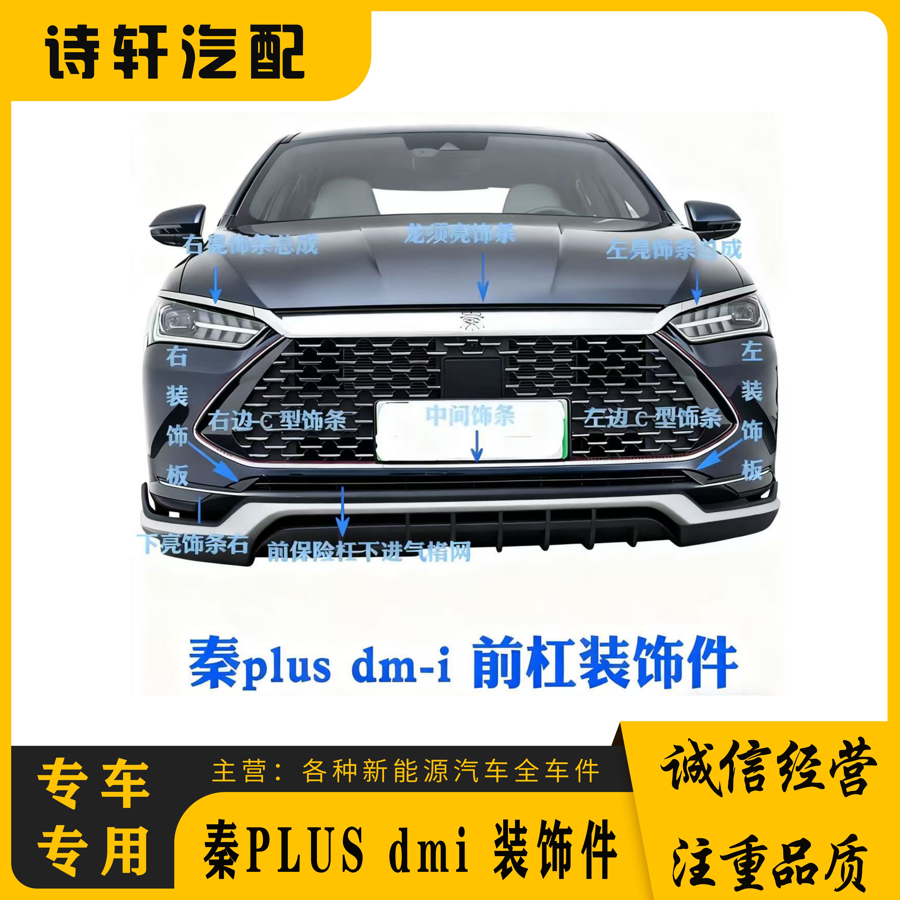 秦PLUSdmi前保险杠装饰条