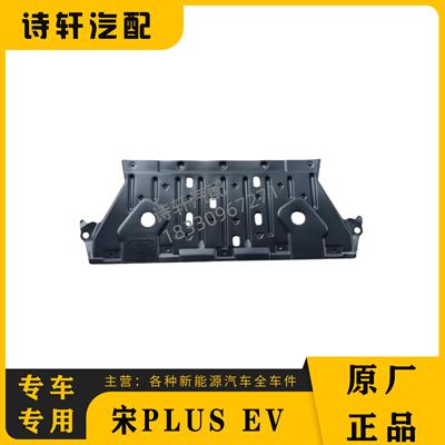 适配比亚迪宋plus ev 车底下护板 发动机挡板 前副车架挡泥板配件