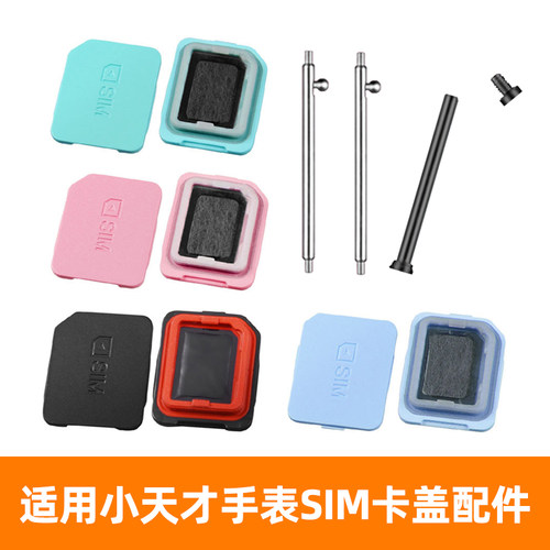 小天才电话手表专用防水卡盖卡托