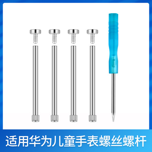 适用华为儿童电话手表螺丝连接杆