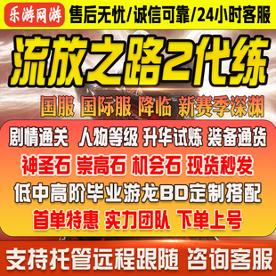 POE2流放之路2降临国服国际服神圣石崇高石混沌通货代肝剧情等级