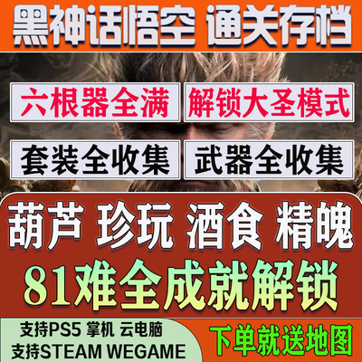黑神话悟空存档修改器替换齐天大圣套装steam全成就代打PS5白金