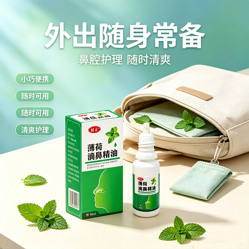 姬正薄荷油滴鼻液薄荷脑鼻子干燥出血日常护理鼻腔喷雾