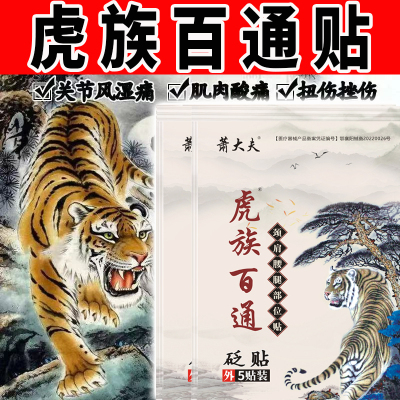 包邮膏贴虎族百通劳损不适肩周腰腿疼痛膏膝盖贴颈椎贴